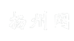 扬州网